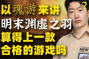 泽元谈明末渊虚之羽：以魂游来讲有高理解 但在某些方面仍欠打磨