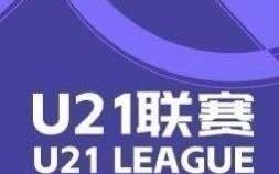 U21联赛综述：英博21绝杀浙江，下轮取胜即可提前一轮夺冠