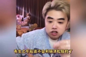 朱开：有生之年应该很难再和杨济松搭