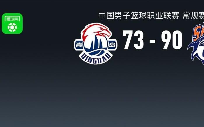 上海9073大胜青岛豪取8连胜，王哲林21+8，约瑟夫杨空砍31分
