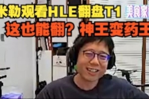 米勒看HLE翻盘T1：这也能翻？神王变药王