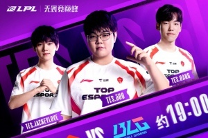 LPL焦点战预告：TES和BLG强强碰撞，谁将赢下关键战局？