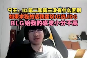 Ning：IG第二和第三没有什么区别，如果求稳的话我建议IG选JDG