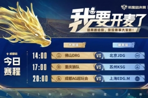 KPL赛报：DRG32JDG狼队31拿下KSGAG32EDG