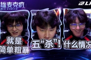 JDGvsLGD赛场语音xun：就是简单粗暴！zhuo：什么情况！