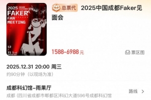 佩阔牌摇钱树Faker成都见面会看台票1588内场票1888！