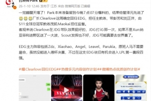 爆料人：Clearlove这周确定回归EDG担