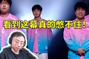 水晶哥看BLG单曲《兄弟爆一下》 憋到中途还是没忍住笑出声！