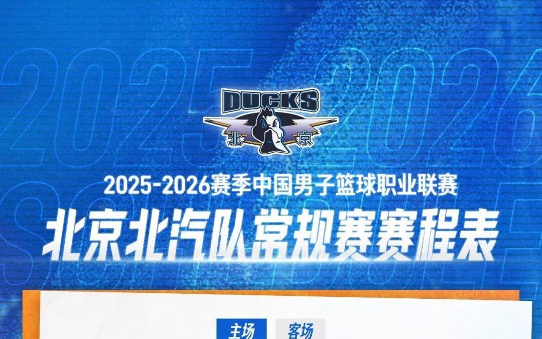 全新征程战意沸腾北京北汽男篮赛程出炉，速速收藏！