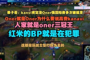 Cryin：kanavi肯定没Oner强国际赛多次被擒拿红米的BP就是在犯罪