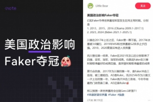 荒诞又合理网友帖：美国政治影响Faker夺冠川普时期最好战绩只有四强