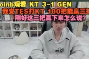 doinb：我觉的TES打KT100把能赢三把，刚好这三把赢下来怎么说