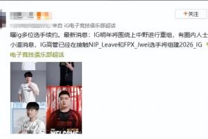 信我还是信他网友爆料：iG将围绕上中野进行重组在接触Leave和Jwei