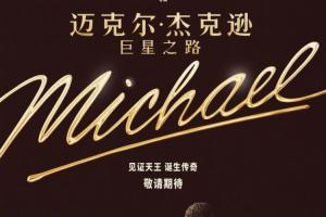 迈克尔杰克逊传记电影预告公开：由MJ侄子主演！明年4月上映
