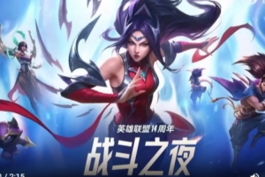 LOL2025战斗之夜：每位召唤师最少可免费领取3款皮肤和1款臻彩