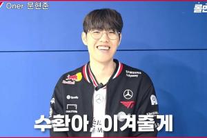 Oner：修奂很想赢就帮他赢下来，从那次选出蒙多之后在第五局也很自信