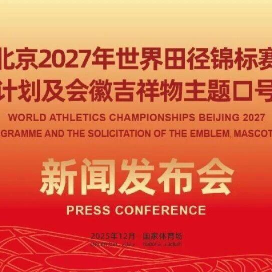 邀你执笔绘传奇！北京2027年世界田径锦标赛会徽、吉祥物及主题口号全球征集启动内附长图