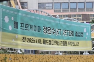 韩网：KT辅助Peter老家挂上横幅庆祝Peter生涯首进全球总决赛