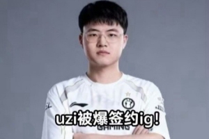 涵艺：Uzi韩服RANK停更了哥们问下签2年5000万这爆料真有人信吗
