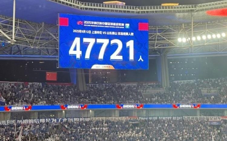 近5万人观战！申花vs泰山现场观众人数为47721人