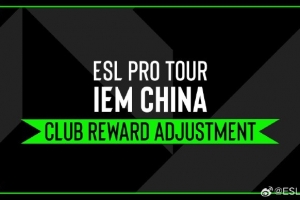 IEM官方：2026IEM中国站总奖金提升至125万美金俱乐部奖励为95万