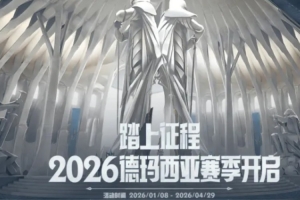 踏上征程！2026德玛西亚赛季新活动今日开启