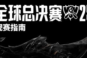 LOL官方发布S15观赛指南：将于每日赛后推送实时的战队实力排行
