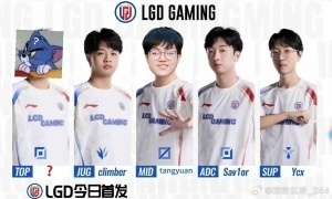 爆料人透露LGD新阵容：1jiangClimber、汤圆、Shaoye、Ycx
