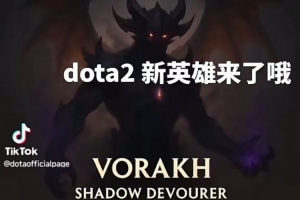 博主吐槽：DOTA2新英雄剪影图用微信翻译，水印会变成LOL官方页面