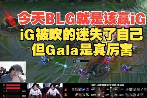 今天的BLG就是该赢iG！宁王：iG被吹的迷失了自己但Gala是真厉害