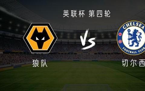 切尔西客战狼队：吉滕斯搭档埃斯特旺，乔治首发