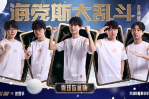 LPL发布全明星雪球盲盒队海报：海克斯趣乱斗让我们相约冰雪节！