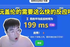 姿态看AJ反应测试断档领先众人毛毛：玩盖伦要这么快的反应吗