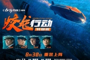 《蛟龙行动特别版》今日重映：曾为春节唯一撤档电影