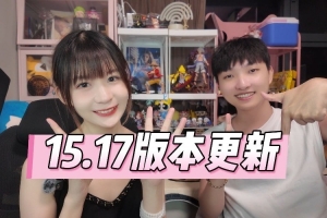瞳夕&Xiye情侣档讲解15.17版本：这下野区人满为患了呀！