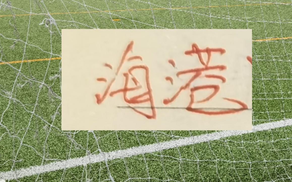 北京国安今年引援比海港还谨慎！贝克