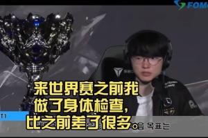 真燃尽了！Faker：来世界赛之前我做了身体检查，比之前差了很多