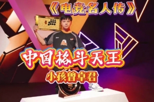 魔兽人皇sky发布“电竞名人传”：中国格斗天王小孩曾卓君