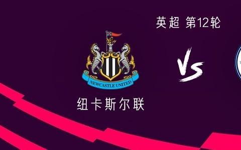 曼城客战纽卡：哈兰德PK沃尔特马德谢尔基、福登、多库首发