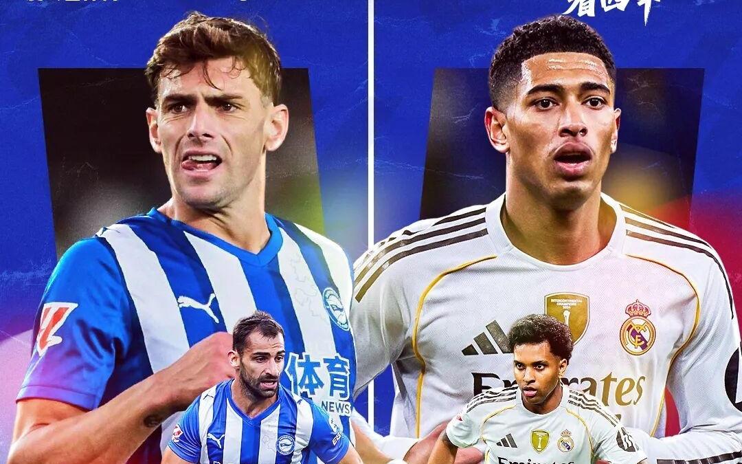 今晚打响！皇马客战阿拉维斯阿隆索帅位救赎之战