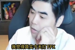朱开：如果打WBG可以比较顺利得赢下来，那IG这状态我觉得都还行