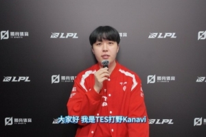 直播吧专访TES.Kanavi：先确保组内赛第一季后赛目标是进决赛