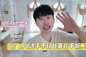 doinb分享日常VLOG：选手不打比赛都在干嘛选手私下都这样吗