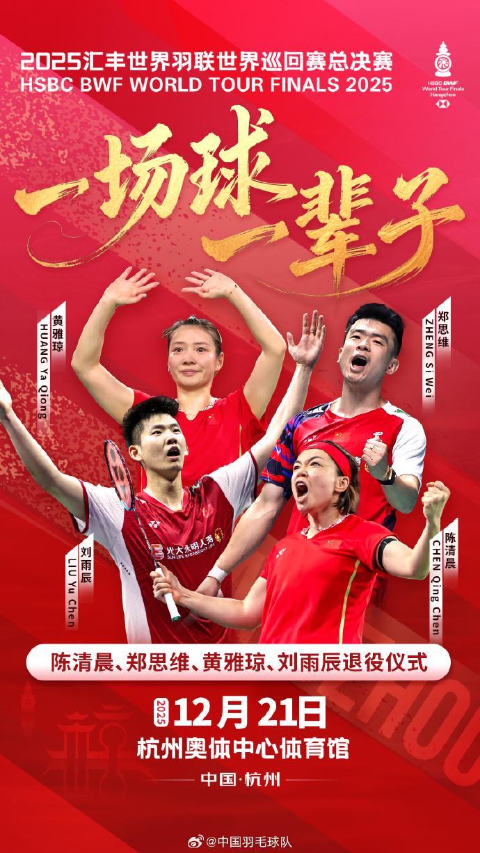 羽毛球运动员陈清晨、郑思维、黄雅琼、刘雨辰退役仪式将在杭州举行