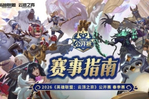 云顶之弈2026春季赛赛事指南：从预选赛到全国总决赛的完整征程