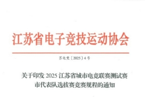 电竞苏超启动江苏开展城市电竞联赛测试赛：PC项目无英雄联盟