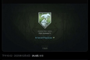 《逃离塔科夫》国人玩家全球首通救世主结局获官方认证“PvP最强之人”