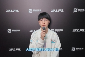直播吧专访BLG.Elk：队伍要解决中期送的问题希望走到决赛拿冠军