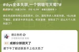 什么情况疑似DYS全体失联最后一次见到卡戴包是在昨晚23点！