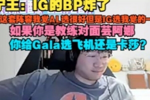 Ning：IG的BP炸了这套阵容AL选很好给IG我觉得一般